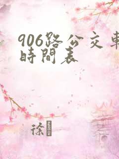 906路公交车时间表