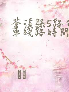 苍溪县5路公交车线路时间表