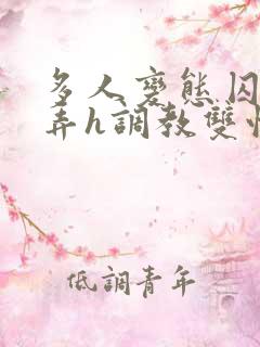 多人变态囚禁玩弄h调教双性