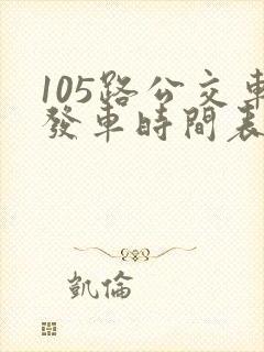 105路公交车发车时间表