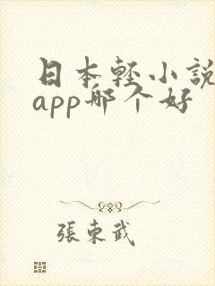 日本轻小说阅读app哪个好 日本轻小说阅读app哪个好