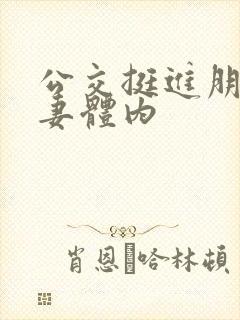公交挺进朋友人妻体内 公交挺进朋友人妻体内