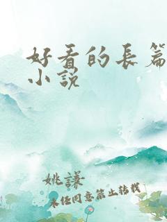 好看的长篇总裁小说