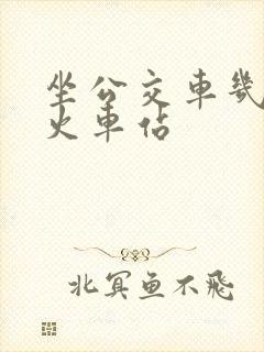坐公交车几路到火车站 坐公交车几路到火车站