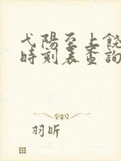 弋阳至上饶高铁时刻表查询