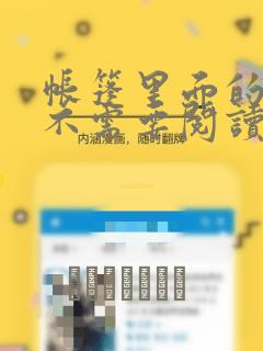 帐篷里面的秘密不需要阅读币