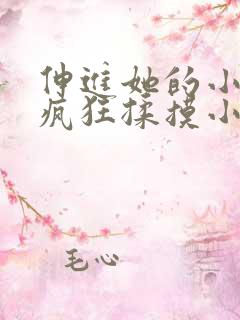 伸进她的小内裤疯狂揉摸小说