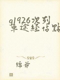 g1926次列车途经站点时刻表