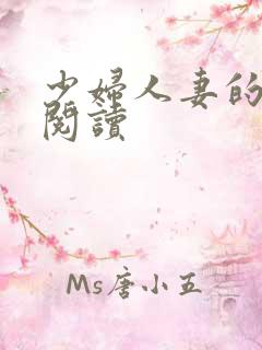 少妇人妻的欲望阅读