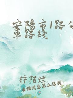 安阳市1路公交车路线