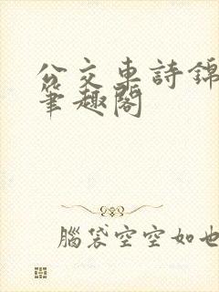 公交车诗锦小说笔趣阁
