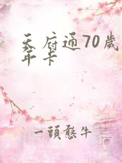 天府通70岁老年卡