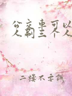 公交车可以一个人刷三个人的码吗