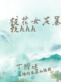 校花女友暴露调教hhh