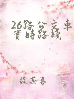 26路公交车站实时路线
