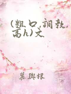 (粗口,调教,高h)文