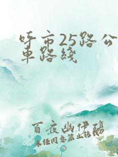 呼市25路公交车路线