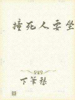 撞死人要坐牢么