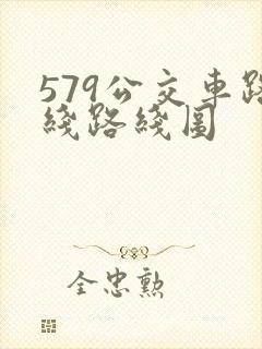 579公交车路线路线图 579公交车路线路线图