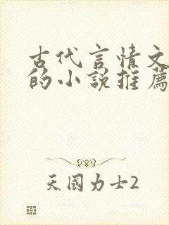 古代言情文笔好的小说推荐