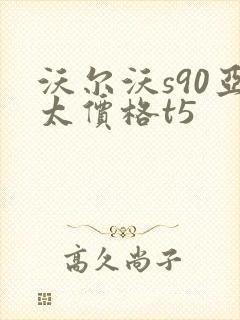 沃尔沃s90亚太价格t5