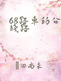 68路车的公交线路