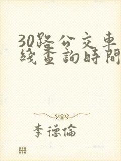 30路公交车路线查询时间表