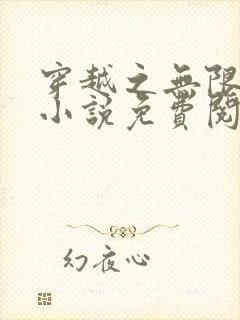 穿越之无限后宫小说免费阅读
