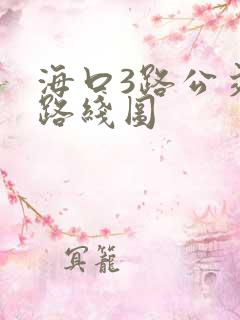 海口3路公交车路线图