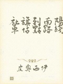 社旗到南阳公交车站点路线图