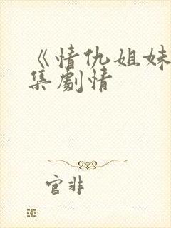 《情仇姐妹》分集剧情