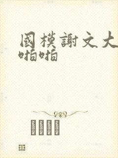 国模谢文大尺度啪啪