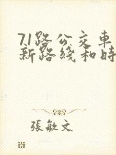 71路公交车最新路线和时间