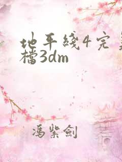 地平线4完美存档3dm