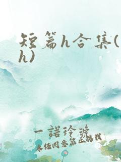 短篇h合集(高h) 短篇h合集(高h)