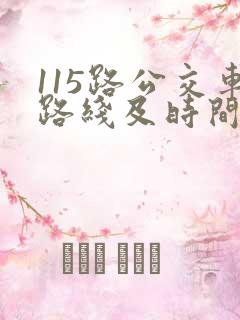 115路公交车路线及时间表