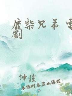 废柴兄弟 电视剧