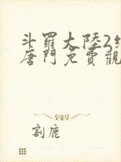 斗罗大陆2绝世唐门免费观看漫画下拉式