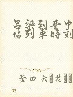 吕梁到晋中火车站列车时刻表