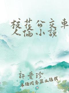 校花公交车被多人伦小说