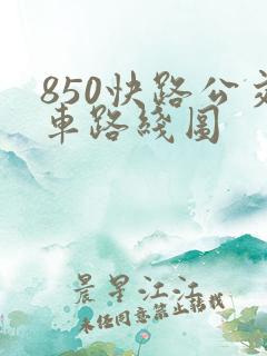 850快路公交车路线图