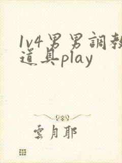1v4男男调教道具play