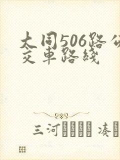 大同506路公交车路线