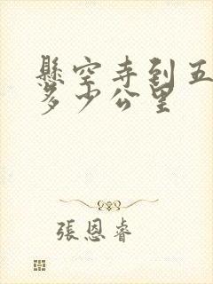 悬空寺到五台山多少公里