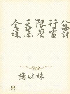 全天限行公交车道怎么处罚