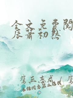 全文免费阅读叶辰萧初然