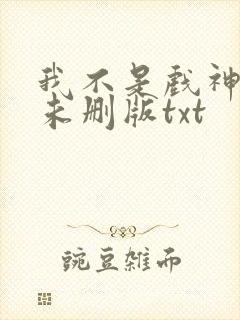 我不是戏神小说未删版txt