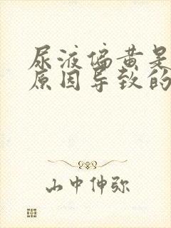 尿液偏黄是什么原因导致的