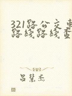 321路公交车路线路线查询