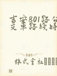 吉安801路公交车路线时间表